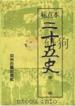 二十五史  7、8  宋史  上（1996 PDF版）