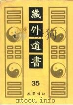 藏外道书  35（ PDF版）