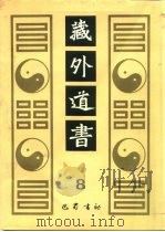 藏外道书  8（ PDF版）