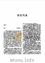 标点本二十五史  6  新唐书、旧五代史、新五代史-旧五代史（1996 PDF版）