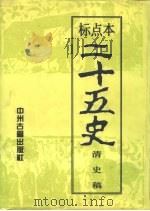 二十五史  11、12  清史稿  上（1996 PDF版）