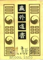 藏外道书  3（ PDF版）
