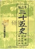 标点本二十五史  6  新唐书、旧五代史、新五代史-新唐书（1996 PDF版）