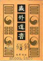 藏外道书  2（ PDF版）