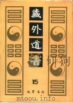 藏外道书 15 PDF电子版封面