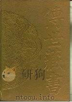 传世藏书  史库  二十六史  6·南史（ PDF版）