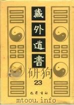 藏外道书 23 PDF电子版封面