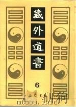 藏外道书  6（ PDF版）