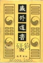 藏外道书  32（ PDF版）
