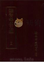 丛书集成三编  哲学类·儒家哲学-学庸、儒家哲学-论语、儒家哲学-孟子（ PDF版）