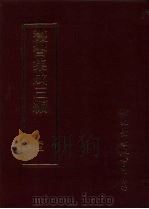 文学类·诗别集-清（ PDF版）