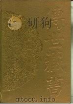 传世藏书·经库·十三经注疏  3  礼记正义（ PDF版）