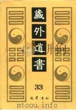 藏外道书  33（ PDF版）