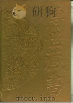 传世藏书·集库·别集 15 谭嗣同集 1996 PDF电子版封面 蔡尚思,方行