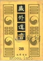 藏外道书  28（ PDF版）