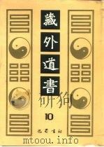 藏外道书  10（ PDF版）