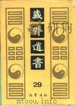 藏外道书  29（ PDF版）