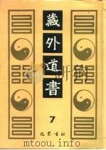 藏外道书  7（ PDF版）