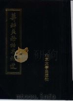 筹办夷务始末补遗 道光朝 第4册 1988 PDF电子版封面 730100575X 蒋廷黻