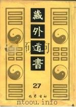 藏外道书  27（ PDF版）