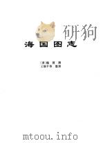 传世藏书·史库·地理 1 海国图志 PDF电子版封面 (清)魏源