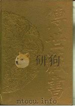 传世藏书·集库·别集  15  严复诗文集（1996 PDF版）