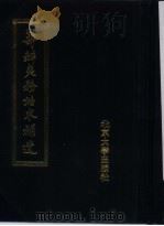 筹办夷务始末补遗  目录（1988 PDF版）