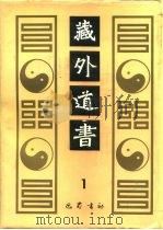 藏外道书  1（1992 PDF版）