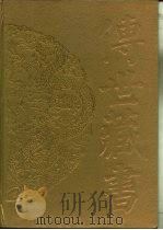 传世藏书  子库  道典·太平经合校  真诰  道教义枢  养性延命录  道枢  修真十书等11种（ PDF版）