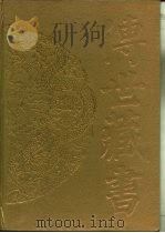 传世藏书 子库 诸子 6 东西均 PDF电子版封面 (明)方以智