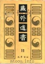 藏外道书  11（ PDF版）