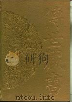 传世藏书·集成·别集  10  谭元春集（ PDF版）