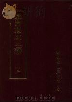 丛书集成三编  文学类·故事、琐谈（ PDF版）