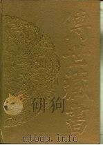 传世藏书·经库·十三经注疏  2  仪礼注疏（ PDF版）