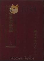丛书集成新编 112 PDF电子版封面