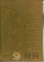 传世藏书·集成·别集  8  宋濂集（ PDF版）
