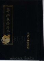 筹办夷务始末补遗 同治朝 第2册 1988 PDF电子版封面 730100575X 蒋廷黻