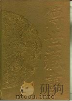 传世藏书  子库  诸子  6  訄书（ PDF版）