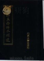筹办夷务始末补遗 道光朝 第1册 1988 PDF电子版封面 730100575X 蒋廷黻