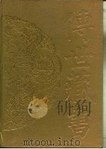 传世藏书  史库  二十六史  5·梁书（ PDF版）