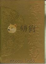传世藏书·集成·别集  9  归有光集（ PDF版）