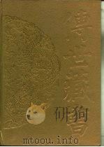 传世藏书  史库  二十六史  2·汉书（ PDF版）