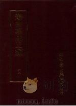 丛书集成三编  文学类·故事（ PDF版）