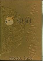 传世藏书·集库·总集 14-15 强村丛书 1-2 PDF电子版封面 (近)朱孝藏