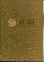 传世藏书  子库  诸子  6  四存编（ PDF版）