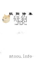 传世藏书·集库·别集  3  欧阳修集（ PDF版）