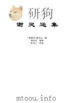 传世藏书·集库·六朝别集  1  谢灵运集（ PDF版）