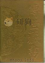 传世藏书  史库  二十六史  5·南齐书（ PDF版）