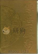 传世藏书  子库  诸子  6  焚书  续焚书（ PDF版）