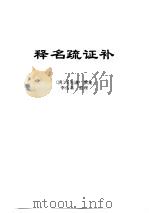 传世藏书·经库·语言文字  1  释名疏证补（ PDF版）